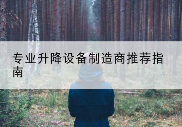 桑珠孜电动剪叉升降平台厂家-专业升降设备制造商推荐指南
